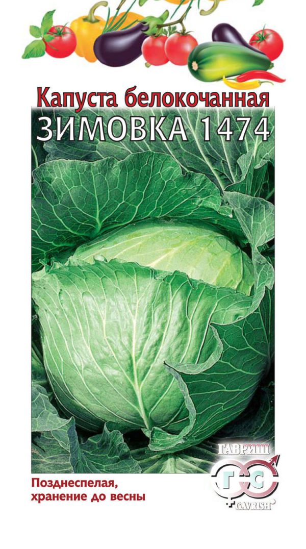 Капуста б/к ЗИМОВКА 1474