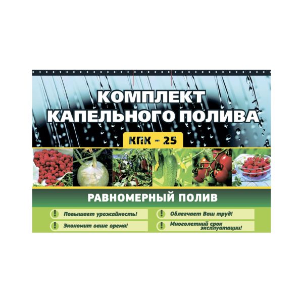 Комплект капельного полива КПК-25, 25м капель.лента, 16 предметов, 1/10