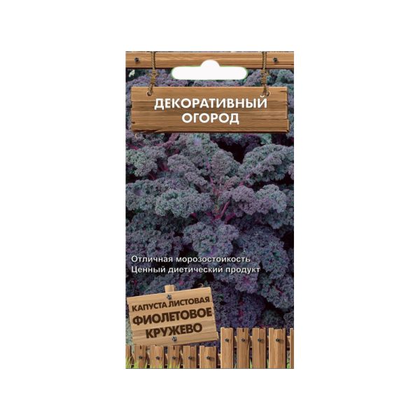 Капуста листовая ФИОЛЕТОВОЕ КРУЖЕВО, 0.1г, Декоративный огород, П+